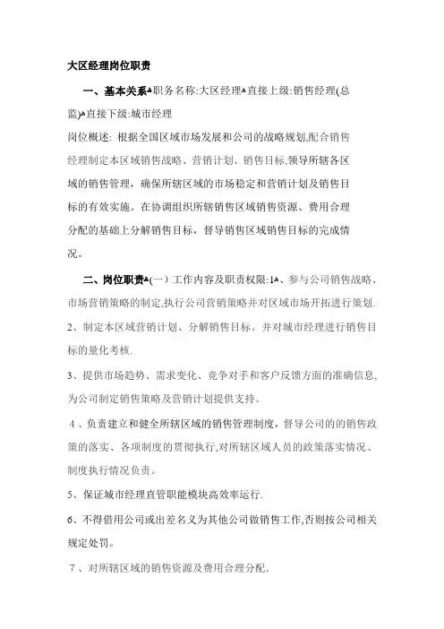 大区经理岗位职责