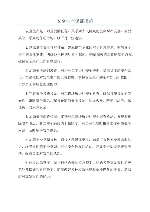安全生产保证措施