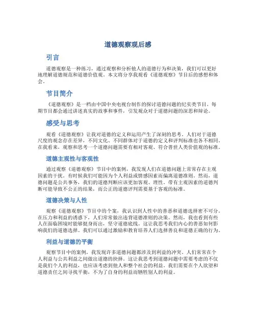 道德观察观后感