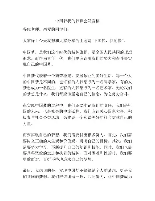中国梦我的梦班会发言稿