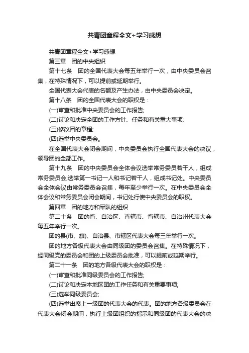 共青团章程全文+学习感想