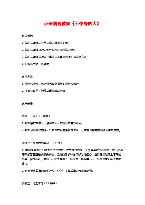 小班语言教案《不怕冷的人》