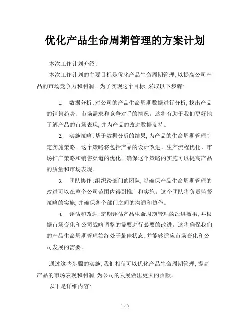 优化产品生命周期管理的方案计划