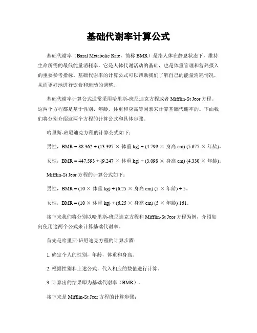 基础代谢率计算公式