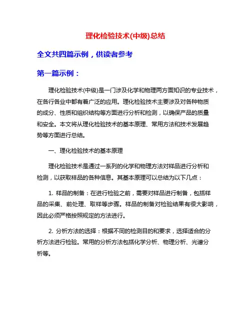 理化检验技术(中级)总结