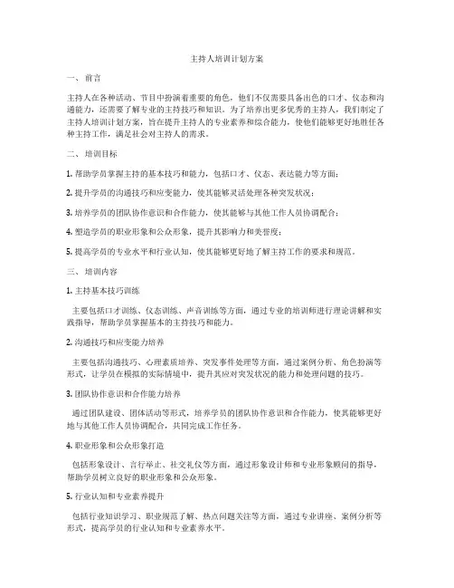主持人培训计划方案