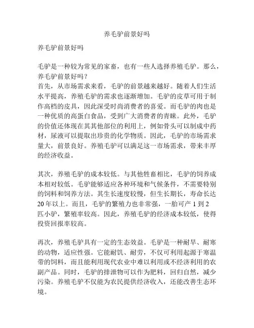 养毛驴前景好吗
