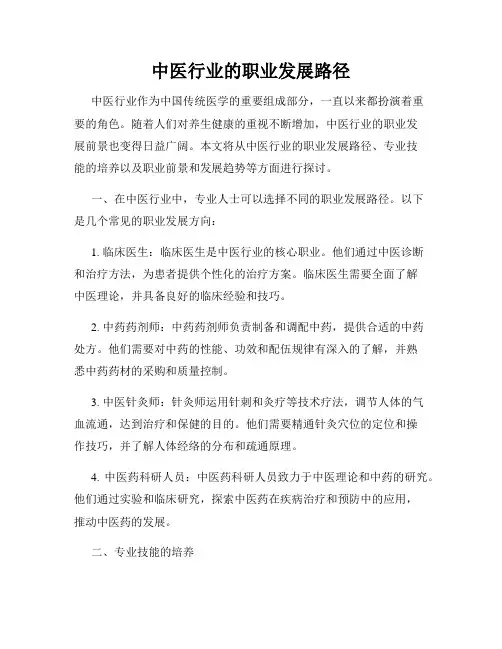 中医行业的职业发展路径
