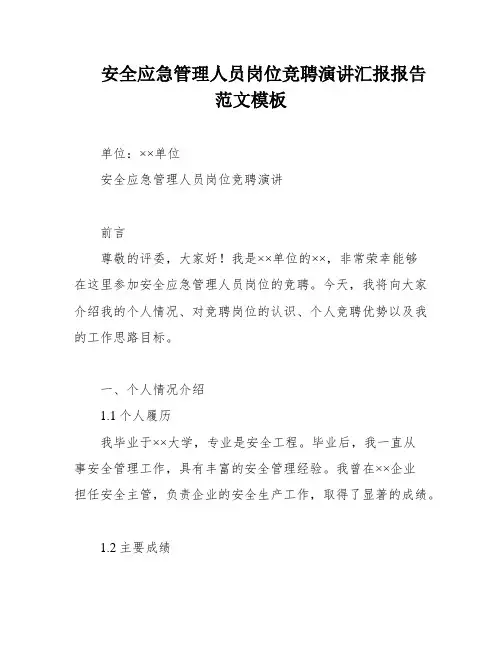 安全应急管理人员岗位竞聘演讲汇报报告范文模板