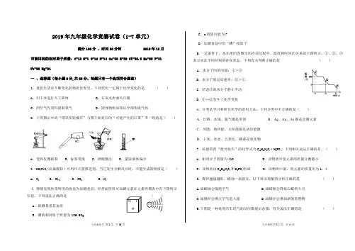 2019年九年级化学竞赛试卷(1-7单元)含答案