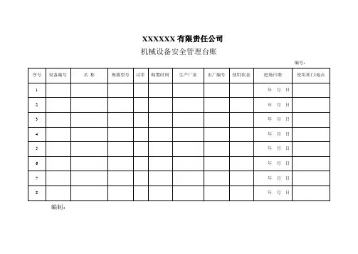 机械设备安全管理台账