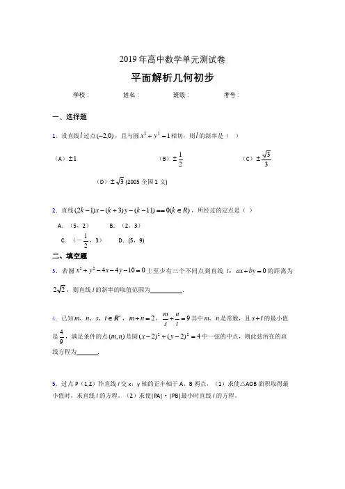精编新版2020高考数学专题训练《平面解析几何初步》完整题(含标准答案)