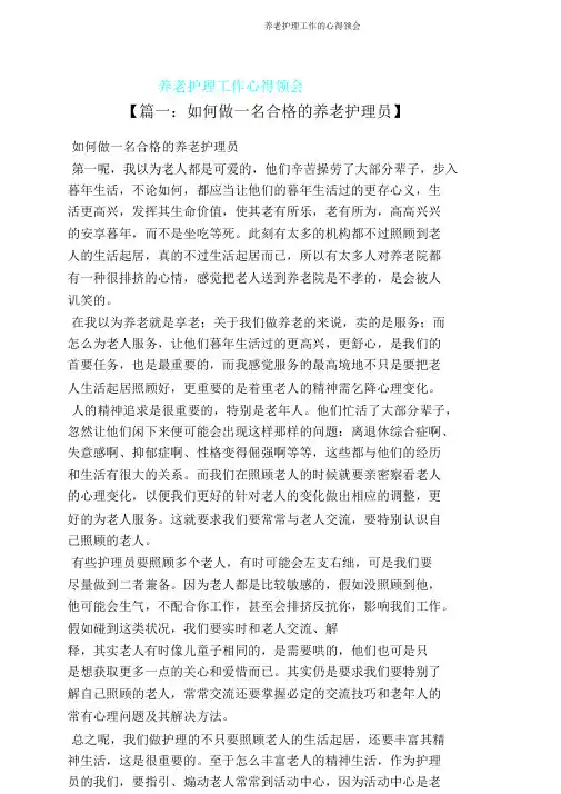 养老护理工作心得体会