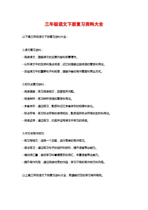 三年级语文下册复习资料大全