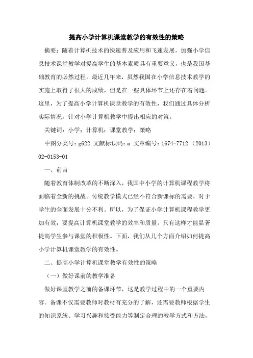 提高小学计算机课堂教学的有效性的策略