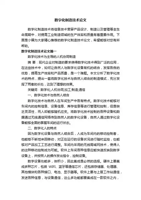 数字化制造技术论文