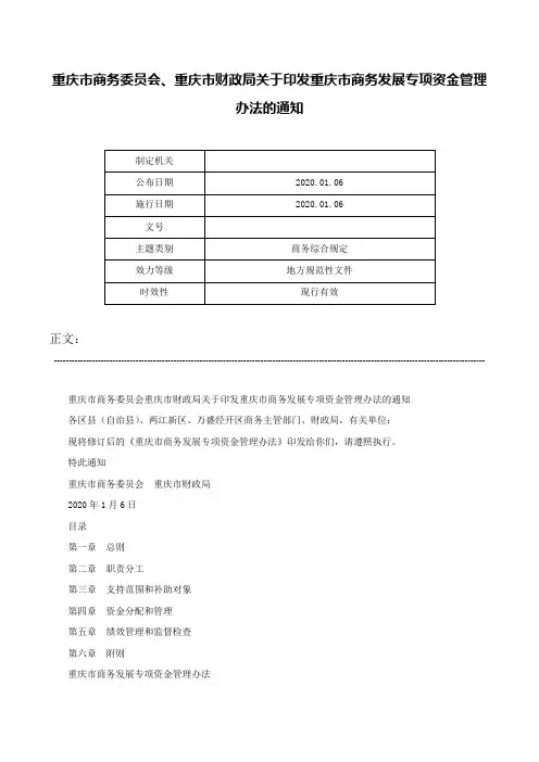 重庆市商务委员会、重庆市财政局关于印发重庆市商务发展专项资金管理办法的通知-