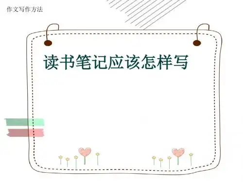 作文写作方法《读书笔记应该怎样写》(共16张ppt)