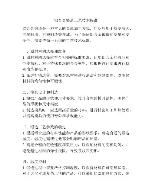铝合金锻造工艺技术标准