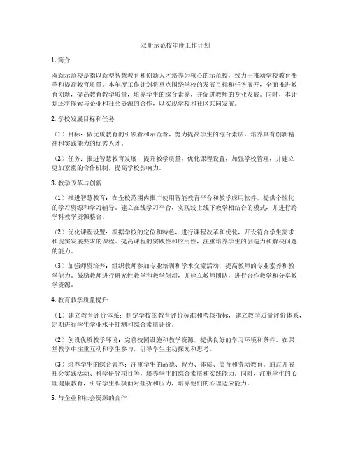 双新示范校年度工作计划