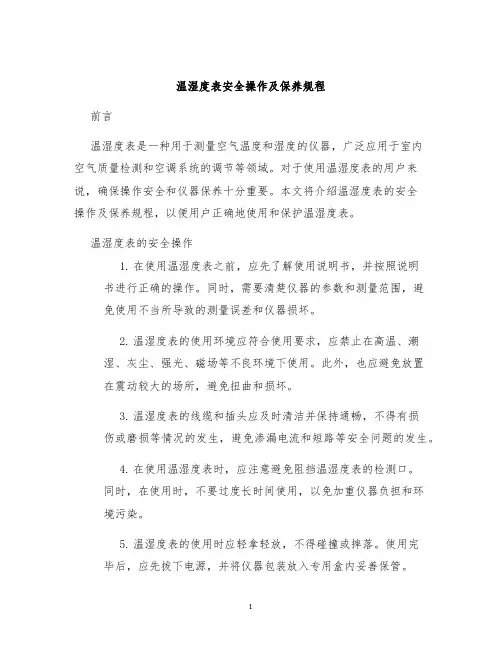 温湿度表安全操作及保养规程