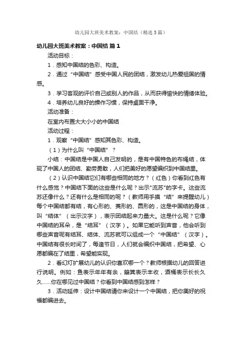 幼儿园大班美术教案：中国结（精选5篇）