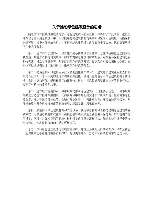 关于推动绿色建筑设计的思考