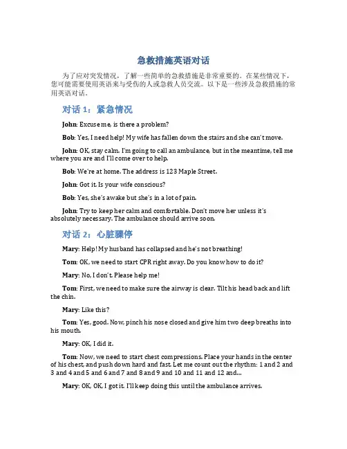 急救措施英语对话
