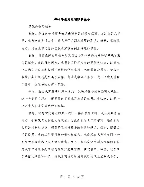 2024年副总经理辞职报告(5篇)