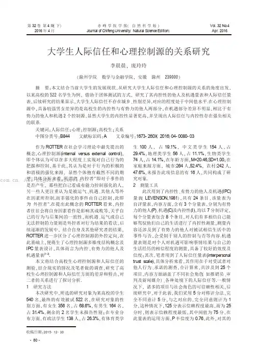 大学生人际信任和心理控制源的关系研究