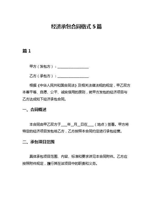 经济承包合同格式5篇