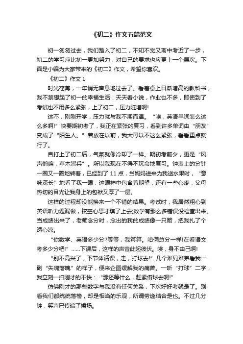 《初二》作文五篇范文