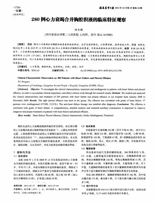 280例心力衰竭合并胸腔积液的临床特征观察
