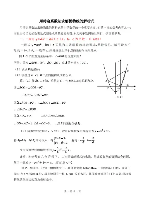 用待定系数法求解抛物线的解析式