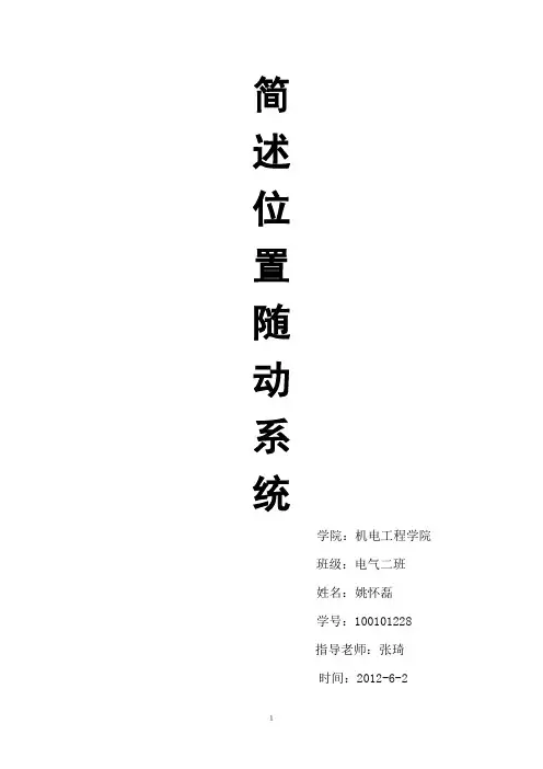 简述位置随动系统