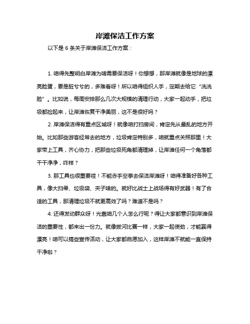 岸滩保洁工作方案