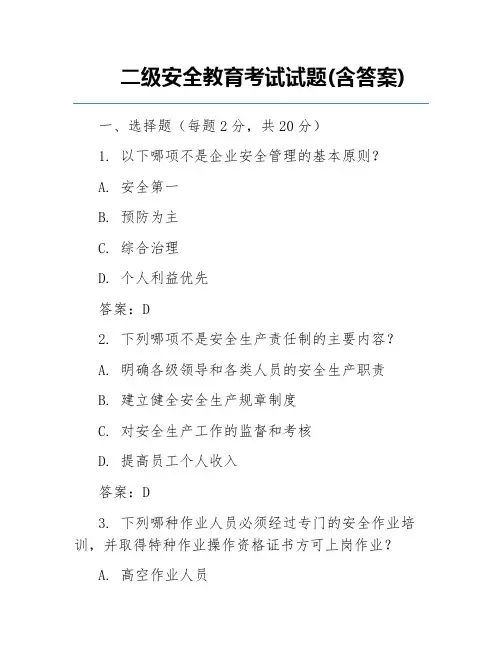 二级安全教育考试试题(含答案)