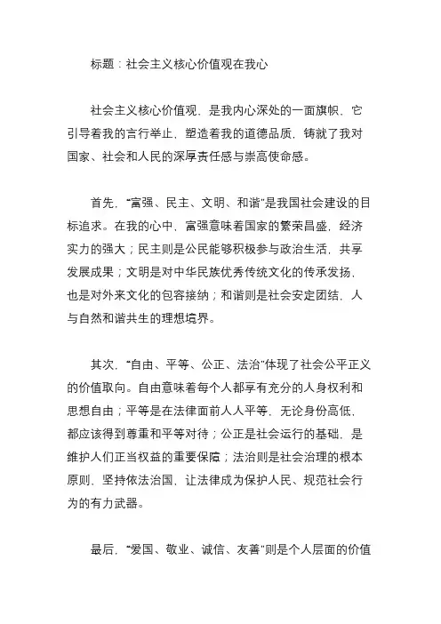 我心中的社会主义核心价值观作文450字