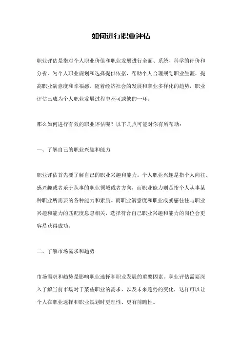 如何进行职业评估