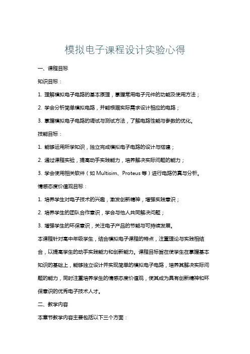 模拟电子课程设计实验心得
