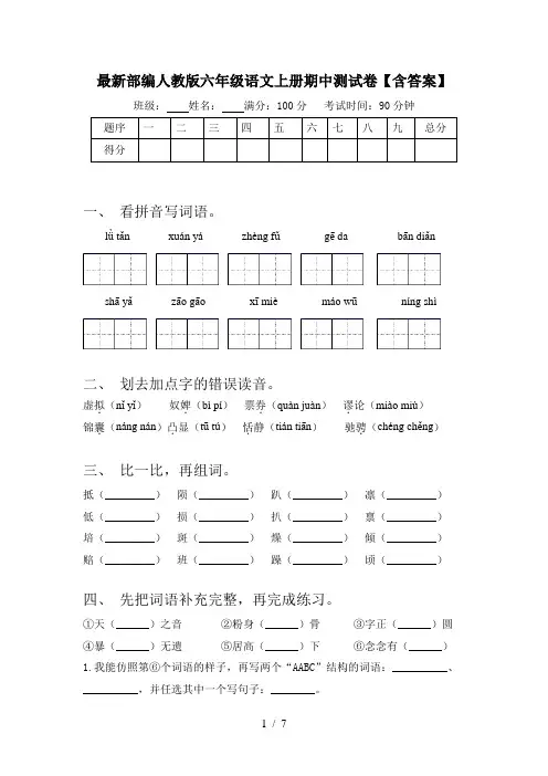 最新部编人教版六年级语文上册期中测试卷【含答案】