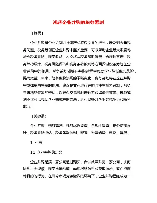 浅谈企业并购的税务筹划