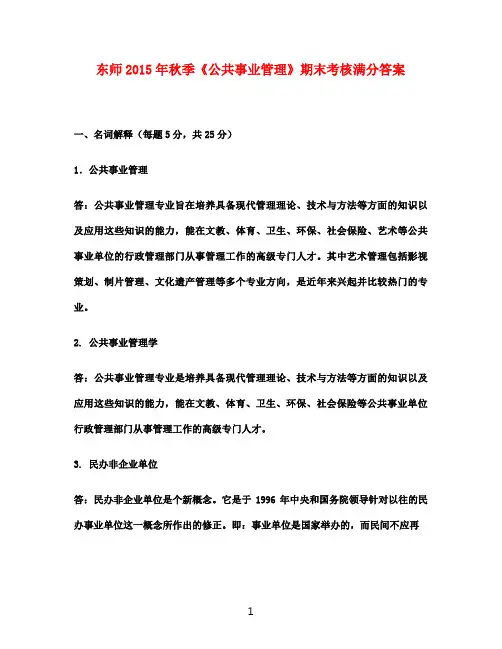 东师2015年秋季《公共事业管理》期末考核满分答案