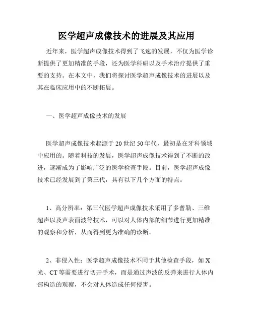 医学超声成像技术的进展及其应用