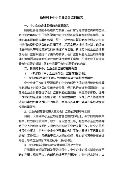 关于新形势下中小企业会计监督论文