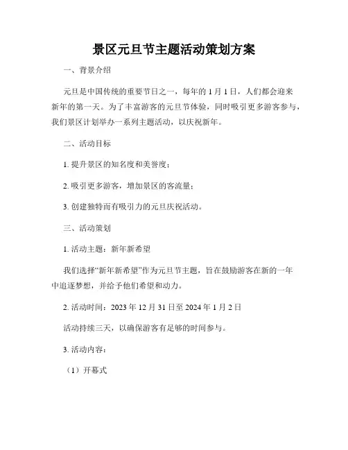 景区元旦节主题活动策划方案