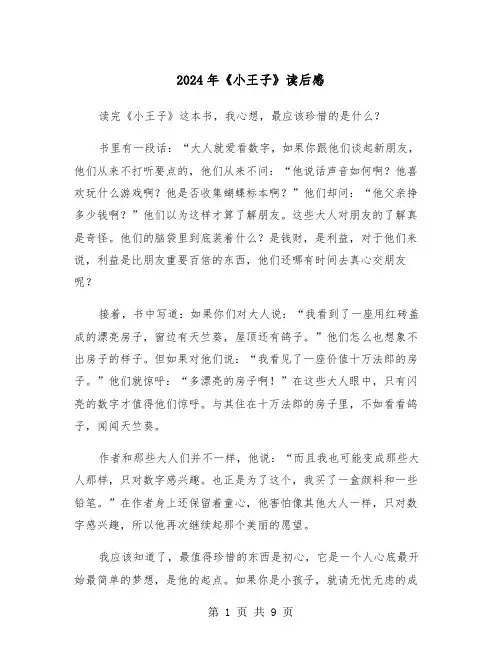2024年《小王子》读后感(六篇)