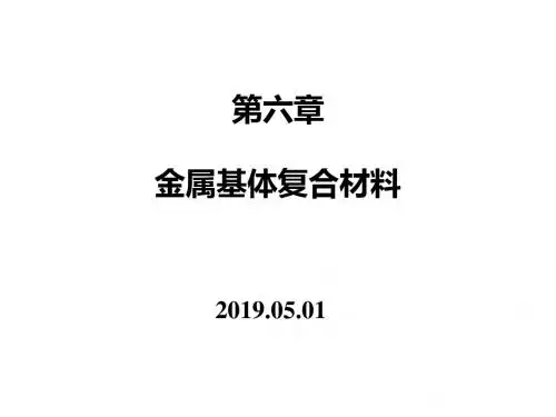 第六章金属基体复合材料