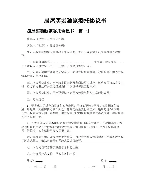 房屋买卖独家委托协议书