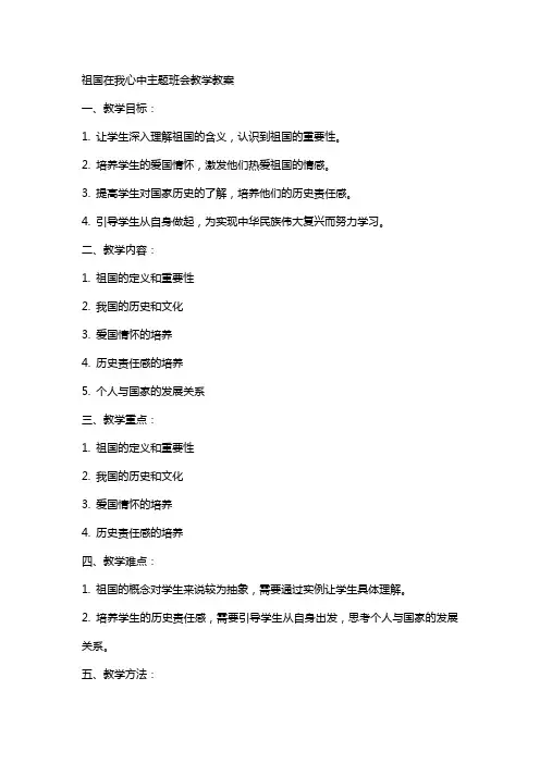 祖国在我心中主题班会教学教案